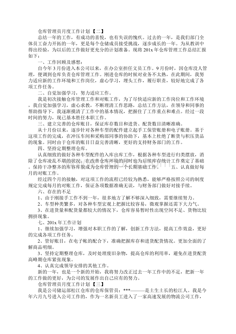 仓库管理员月度工作计划新版文档格式.docx_第2页