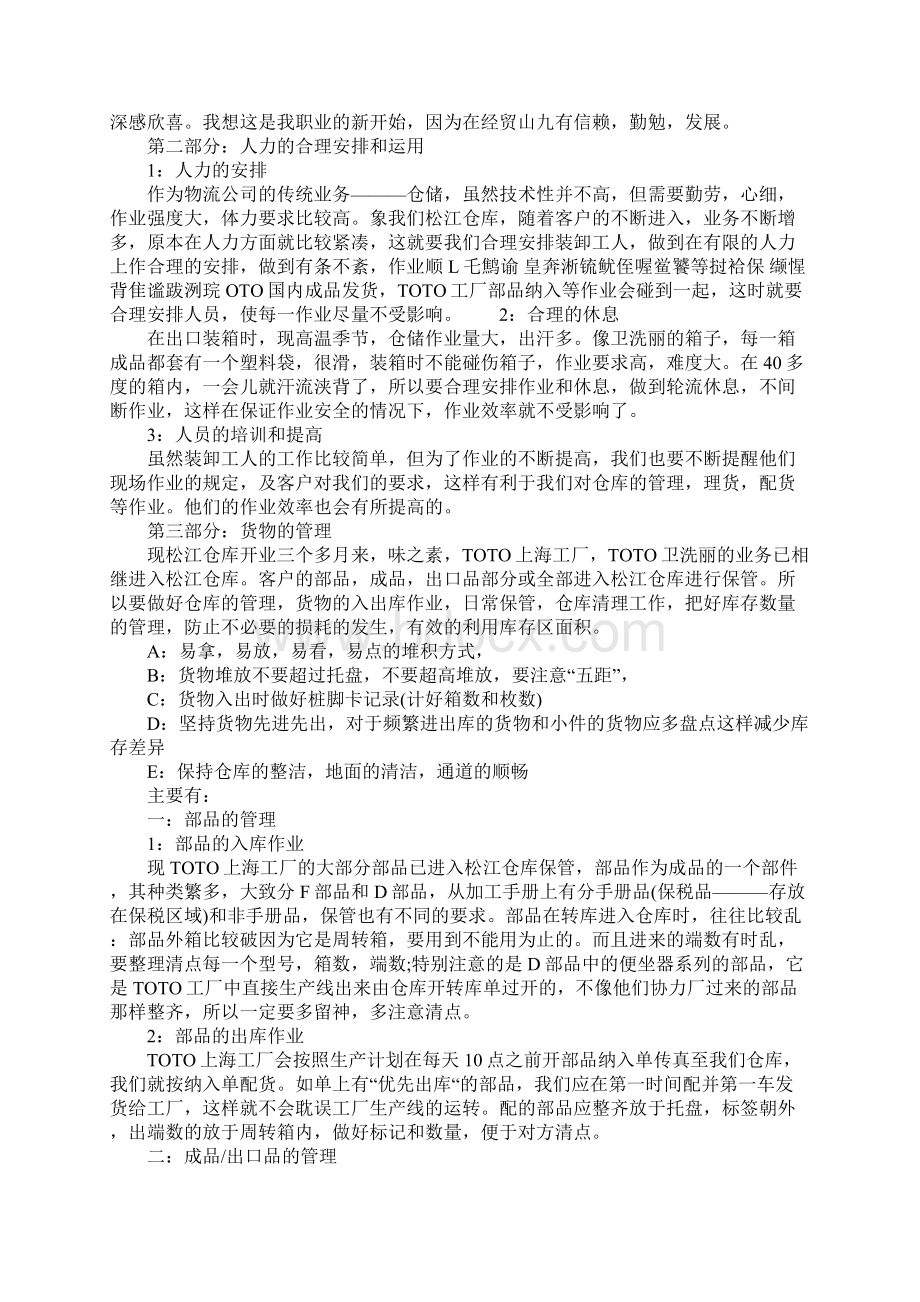 仓库管理员月度工作计划新版文档格式.docx_第3页