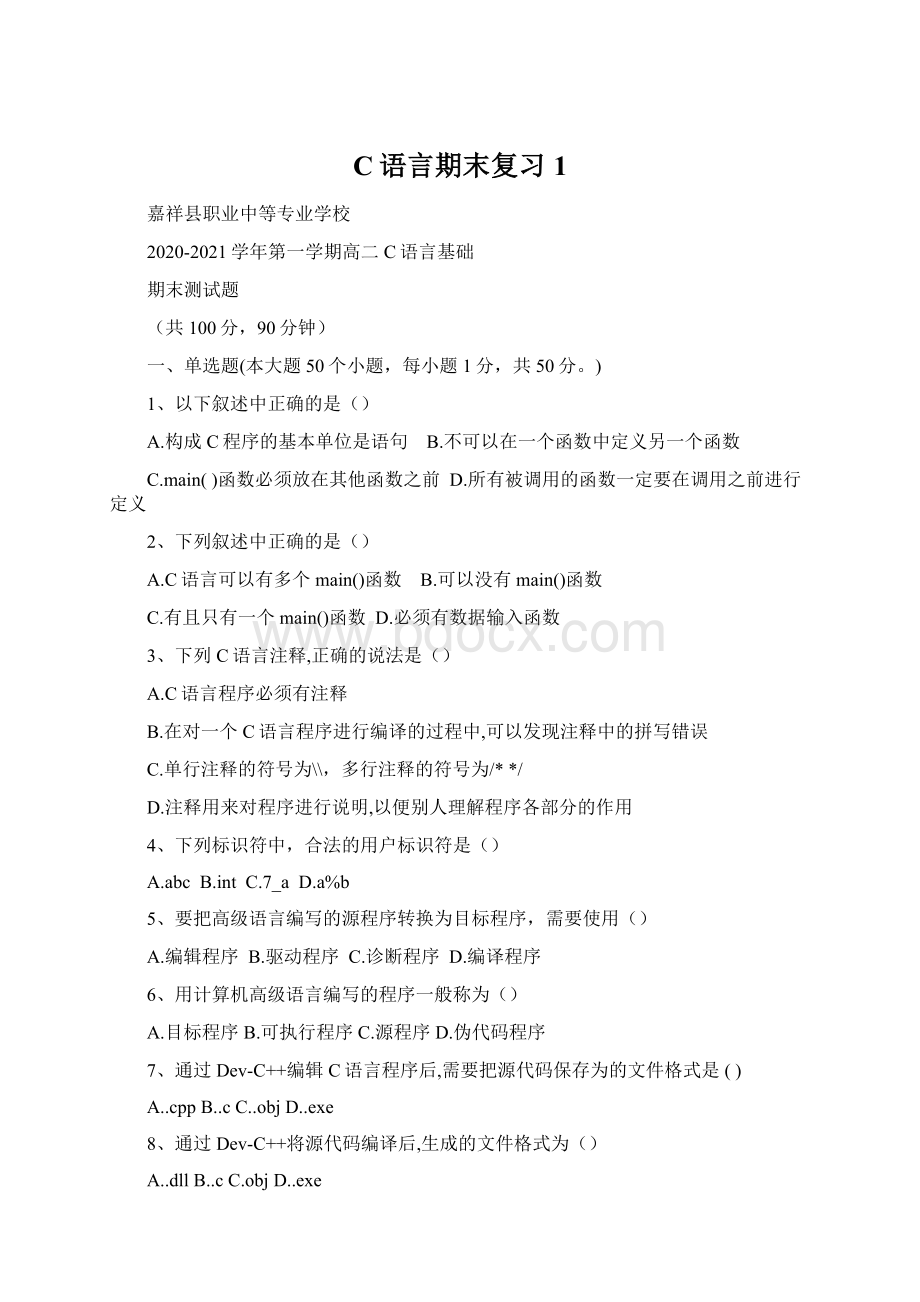 C语言期末复习1.docx