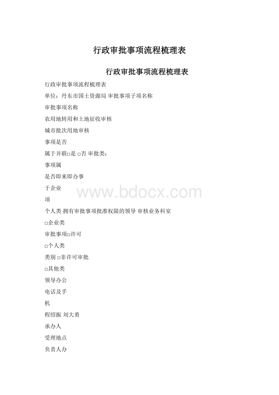 行政审批事项流程梳理表.docx_第1页