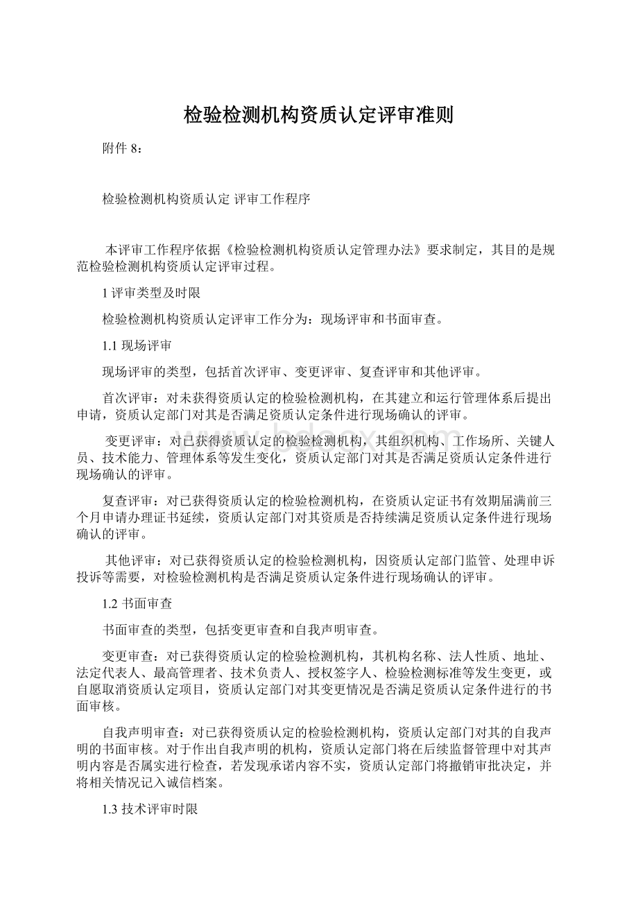 检验检测机构资质认定评审准则Word文件下载.docx_第1页