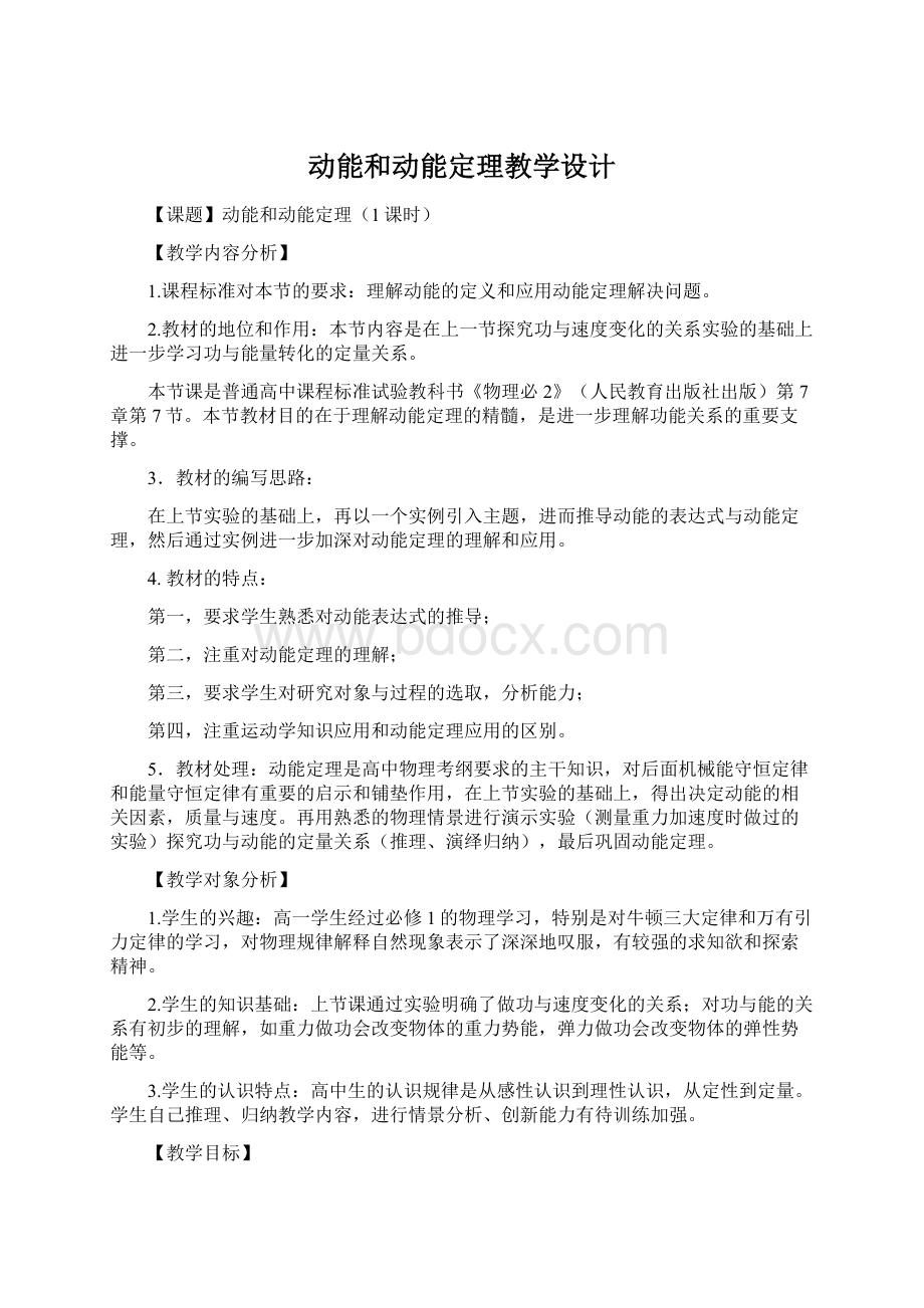 动能和动能定理教学设计Word文档格式.docx_第1页