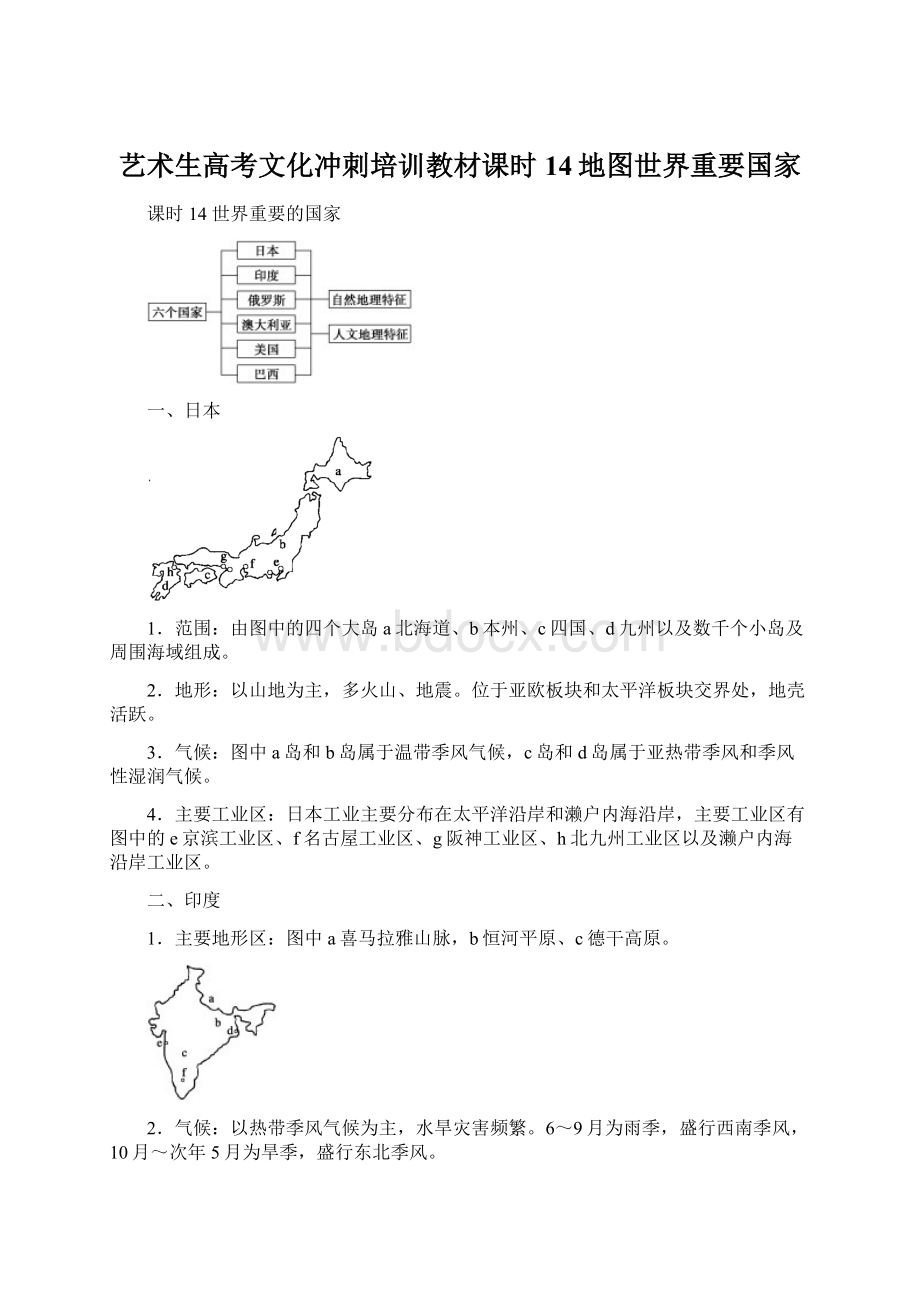 艺术生高考文化冲刺培训教材课时14地图世界重要国家.docx