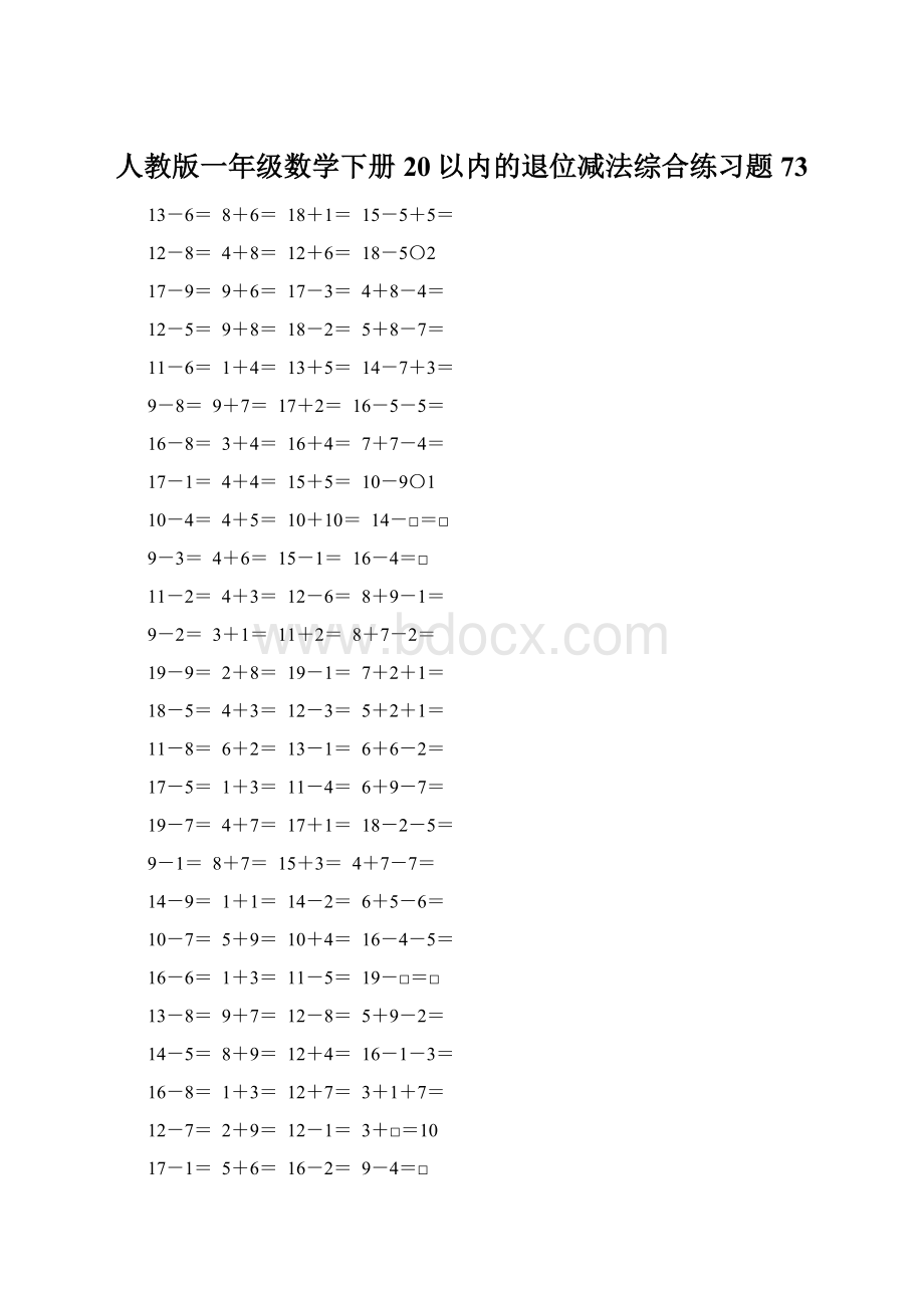 人教版一年级数学下册20以内的退位减法综合练习题73Word文档格式.docx_第1页