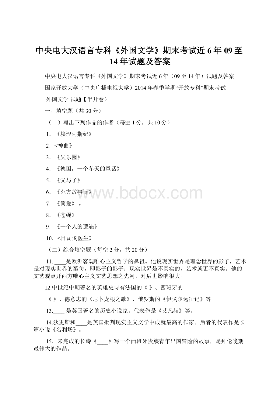 中央电大汉语言专科《外国文学》期末考试近6年09至14年试题及答案Word格式文档下载.docx