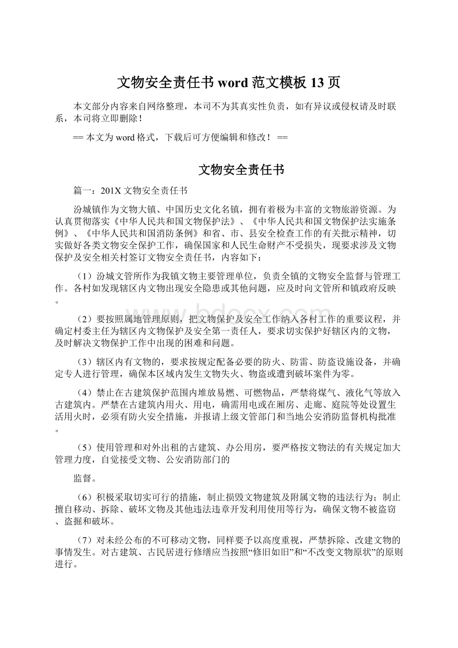 文物安全责任书word范文模板 13页Word文档下载推荐.docx_第1页