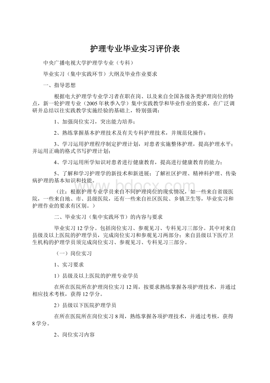 护理专业毕业实习评价表Word格式文档下载.docx_第1页