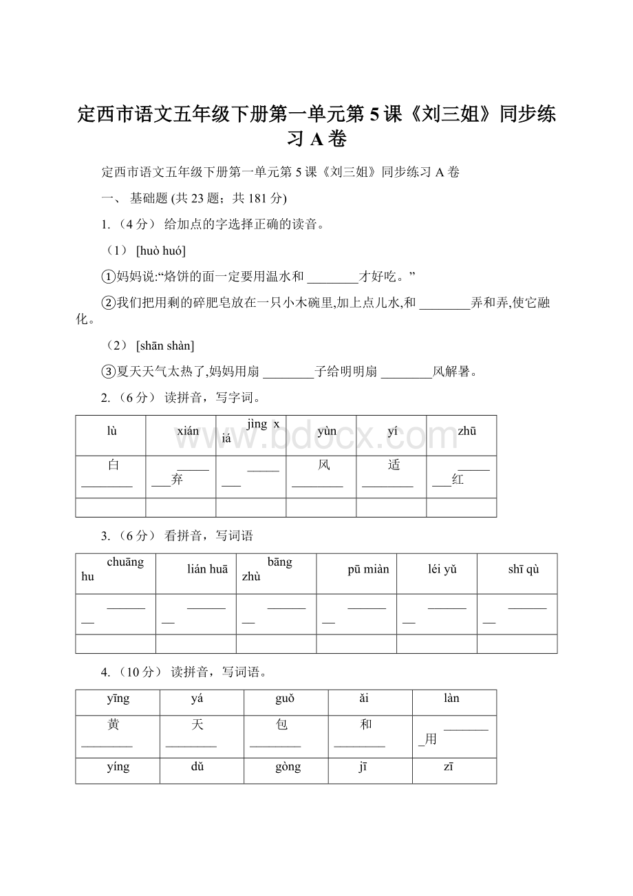 定西市语文五年级下册第一单元第5课《刘三姐》同步练习A卷Word文档格式.docx