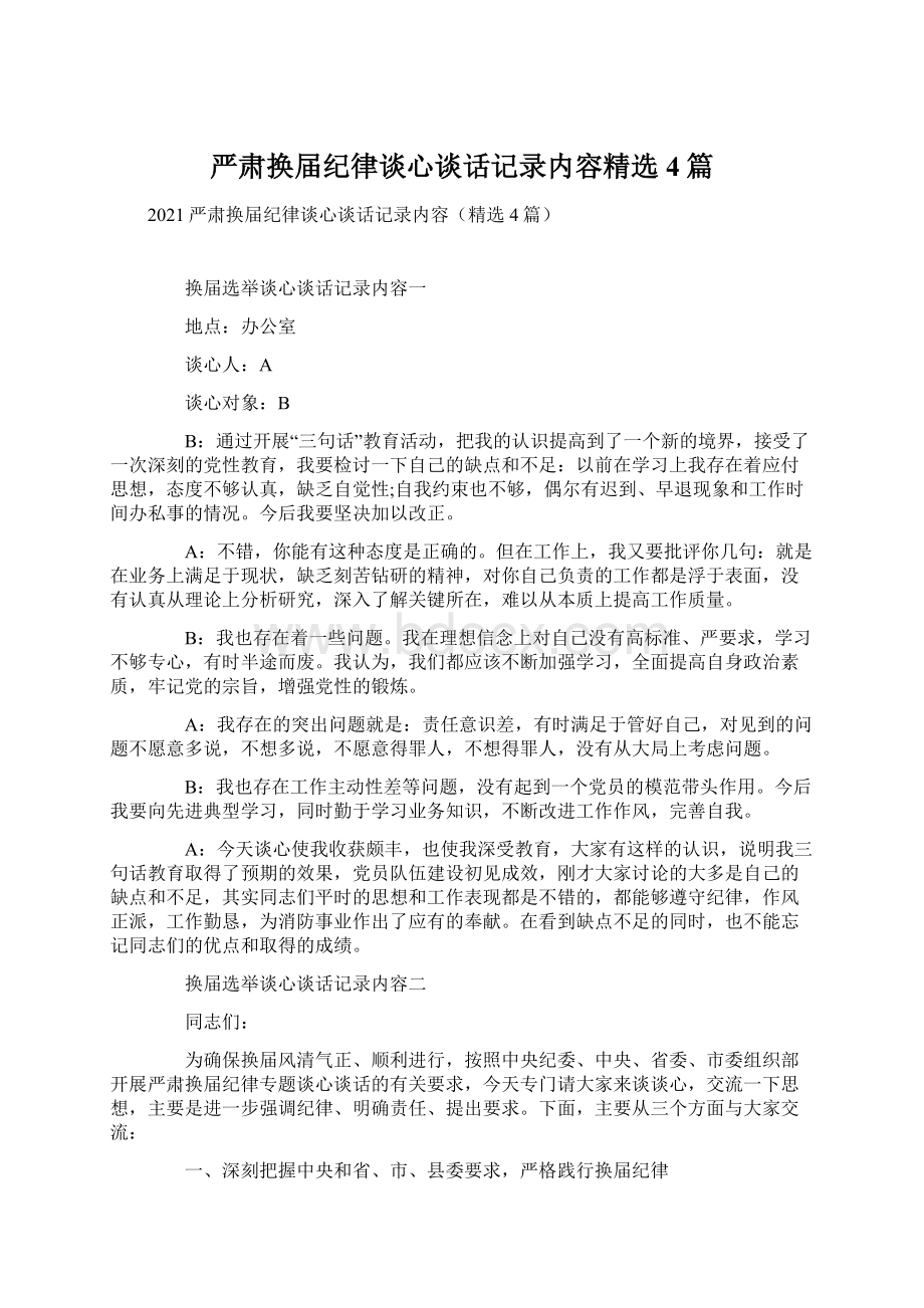 严肃换届纪律谈心谈话记录内容精选4篇Word格式文档下载.docx_第1页