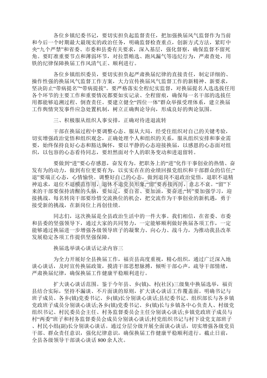 严肃换届纪律谈心谈话记录内容精选4篇Word格式文档下载.docx_第3页