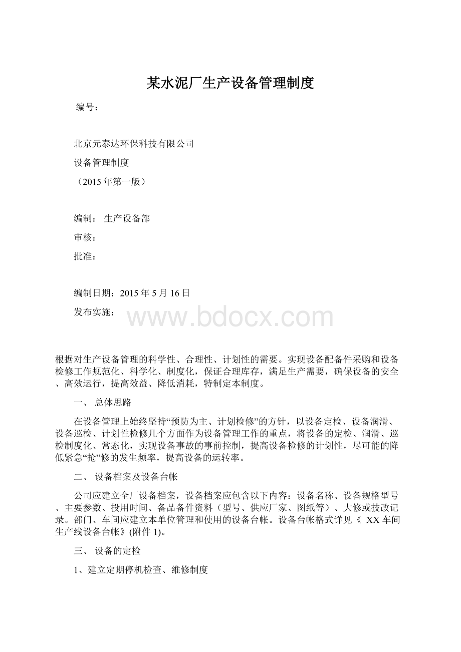 某水泥厂生产设备管理制度Word文档下载推荐.docx