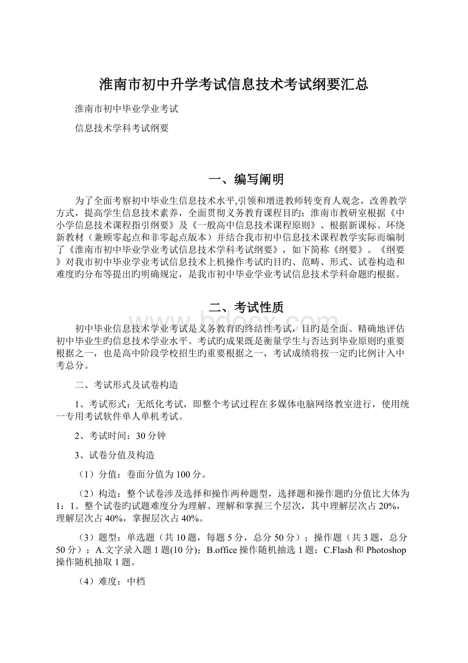 淮南市初中升学考试信息技术考试纲要汇总Word下载.docx