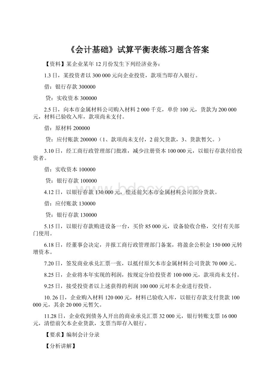 《会计基础》试算平衡表练习题含答案.docx_第1页