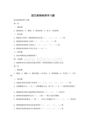 园艺植物病理学习题Word下载.docx