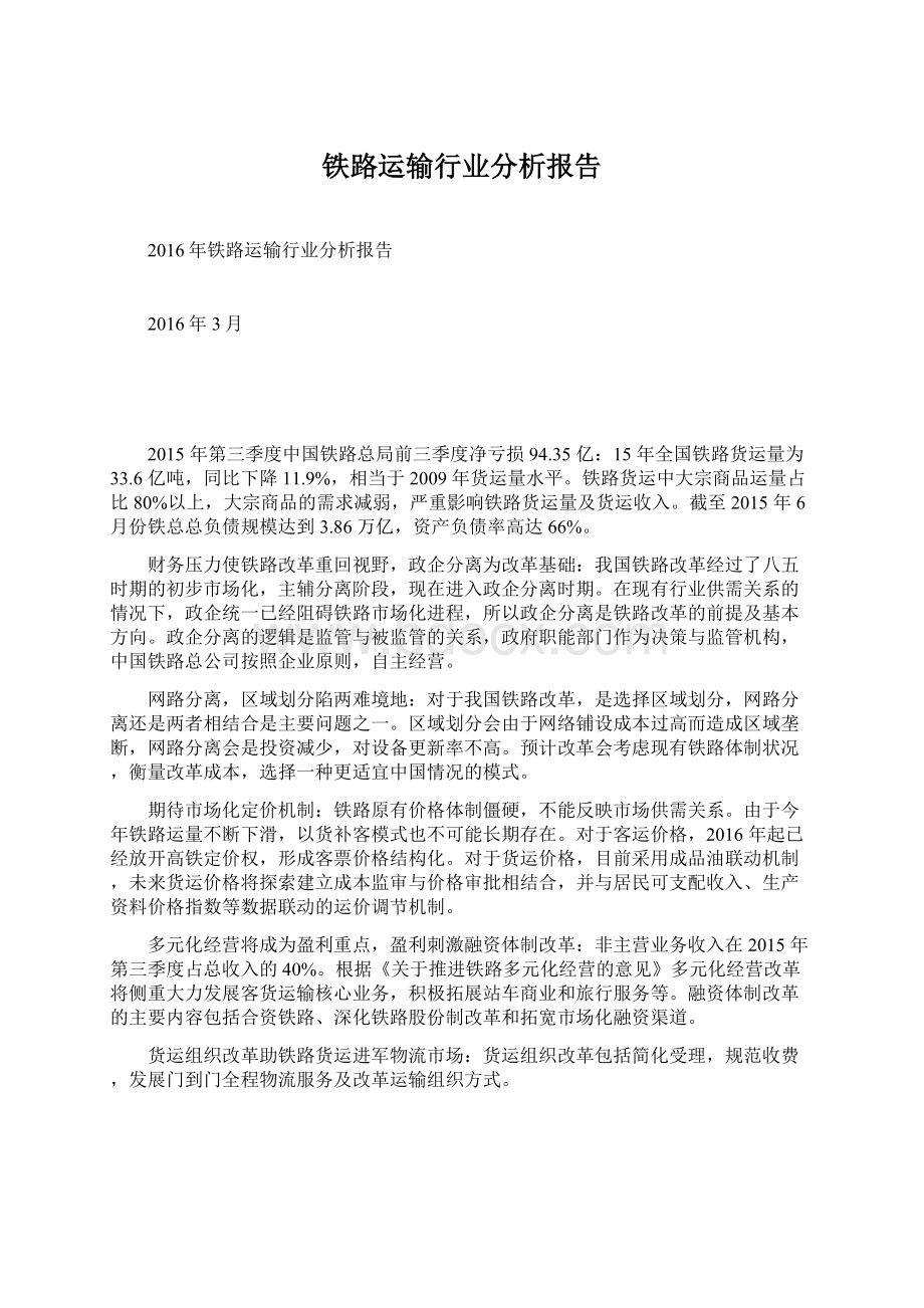 铁路运输行业分析报告Word格式文档下载.docx_第1页