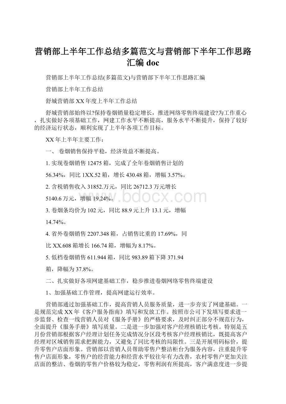 营销部上半年工作总结多篇范文与营销部下半年工作思路汇编docWord文档下载推荐.docx