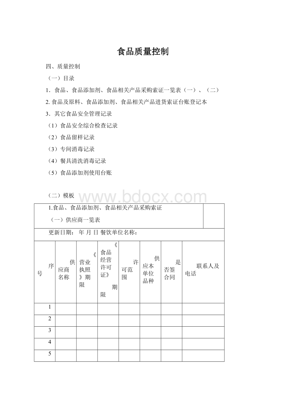 食品质量控制Word格式.docx