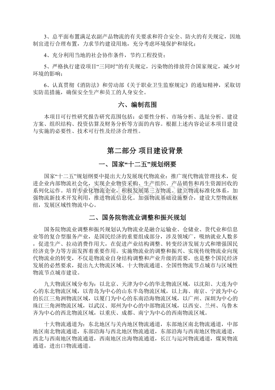 XX县农产品交易中心建设实施项目计划书Word文件下载.docx_第2页