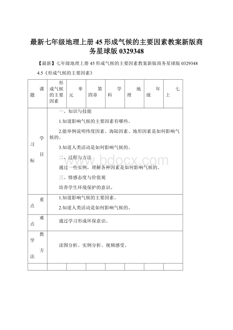 最新七年级地理上册45形成气候的主要因素教案新版商务星球版0329348.docx_第1页