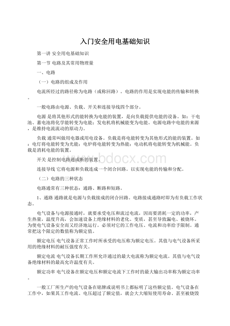 入门安全用电基础知识Word格式文档下载.docx_第1页