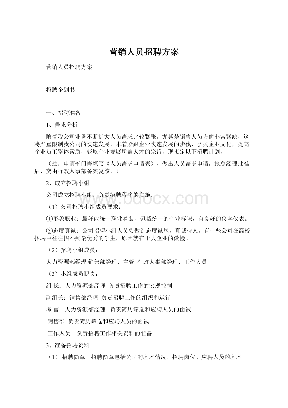 营销人员招聘方案Word格式文档下载.docx_第1页