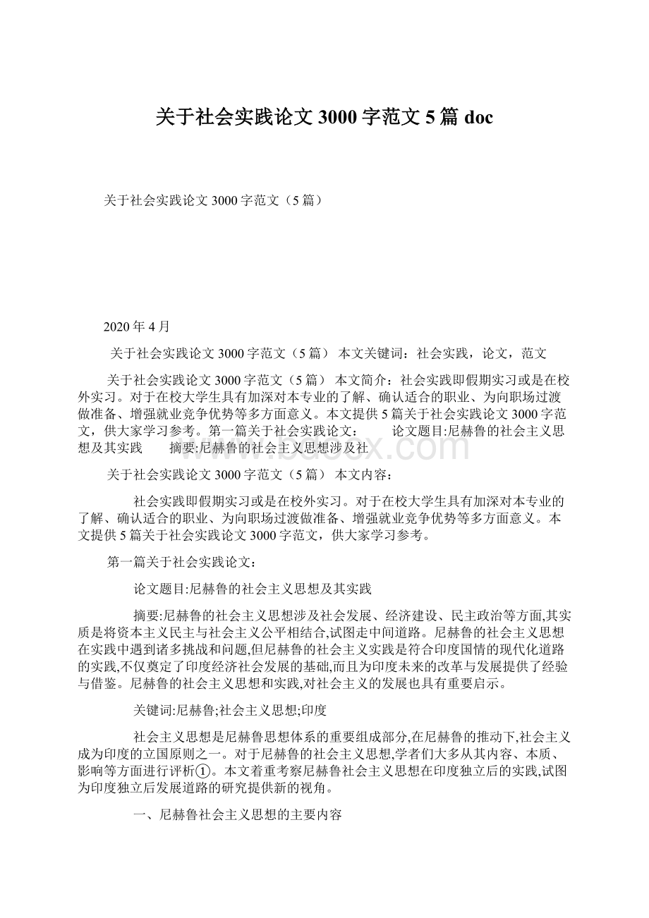 关于社会实践论文3000字范文5篇doc.docx