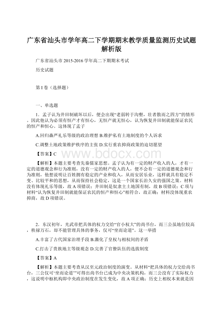 广东省汕头市学年高二下学期期末教学质量监测历史试题解析版.docx_第1页