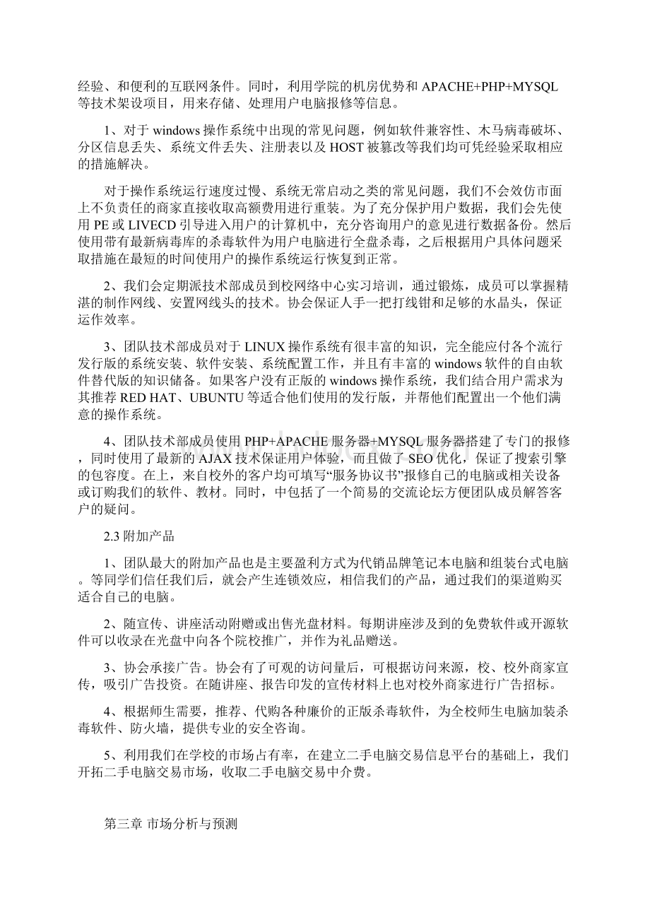 校园电脑维修团创业项目计划书正式Word文档格式.docx_第3页