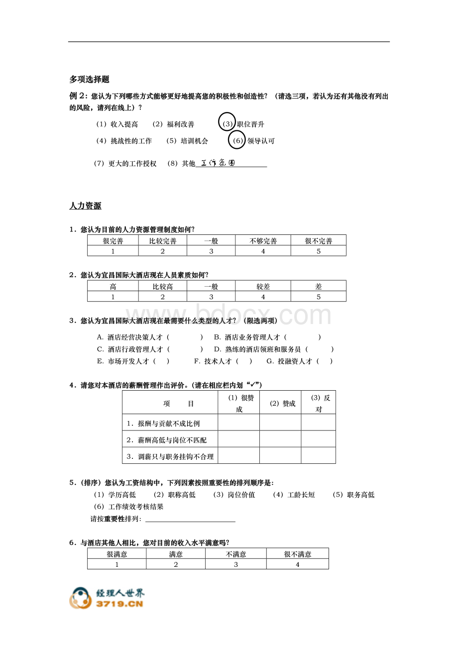 宜昌国际大酒店调查问卷.doc_第3页