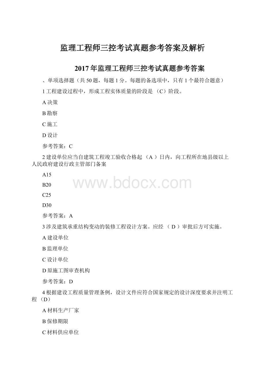 监理工程师三控考试真题参考答案及解析.docx_第1页