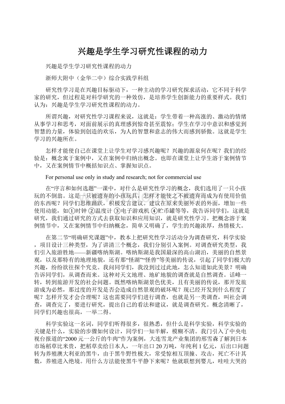 兴趣是学生学习研究性课程的动力Word格式.docx_第1页