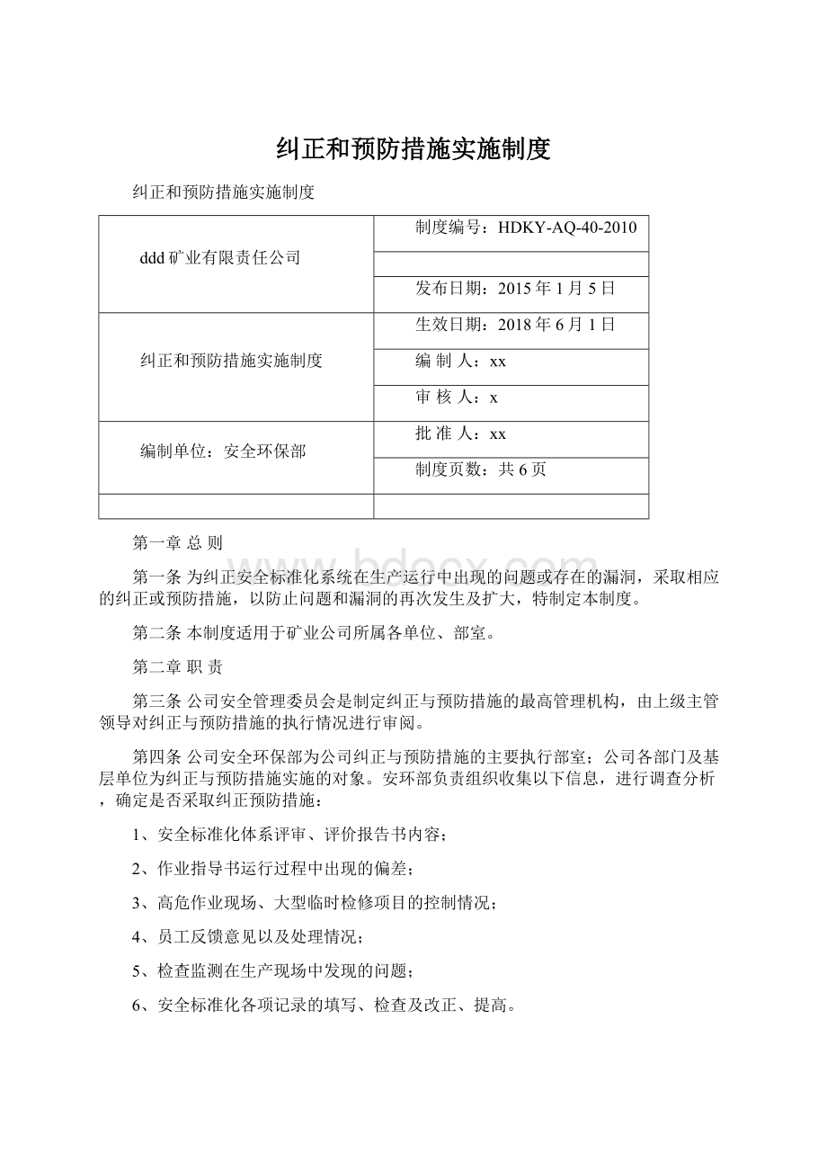 纠正和预防措施实施制度文档格式.docx_第1页