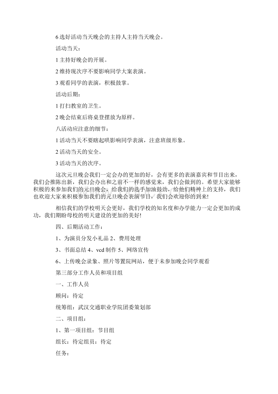 大学元旦晚会策划书范例Word文档下载推荐.docx_第2页