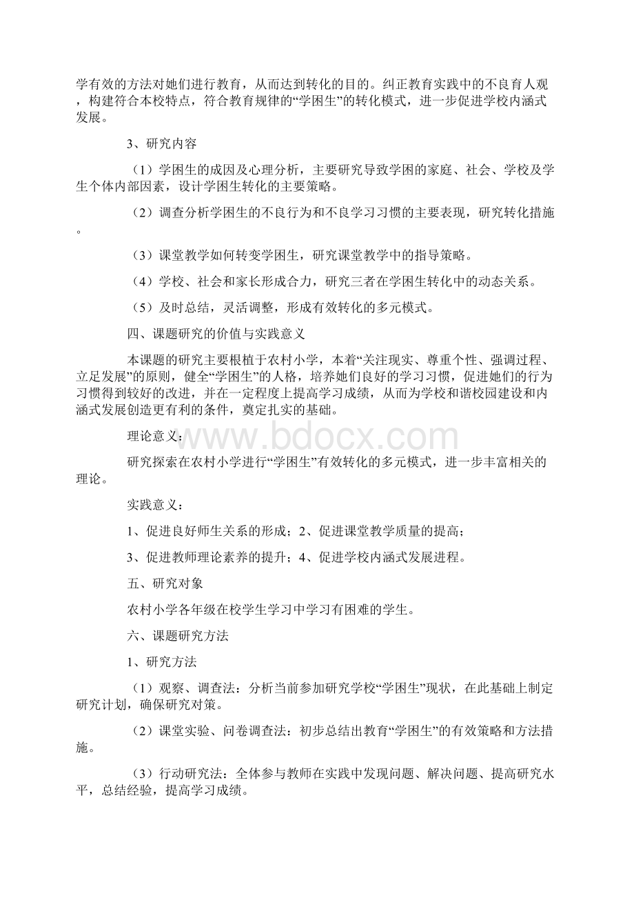 农村小学学困生形成原因及对策研究Word文件下载.docx_第3页