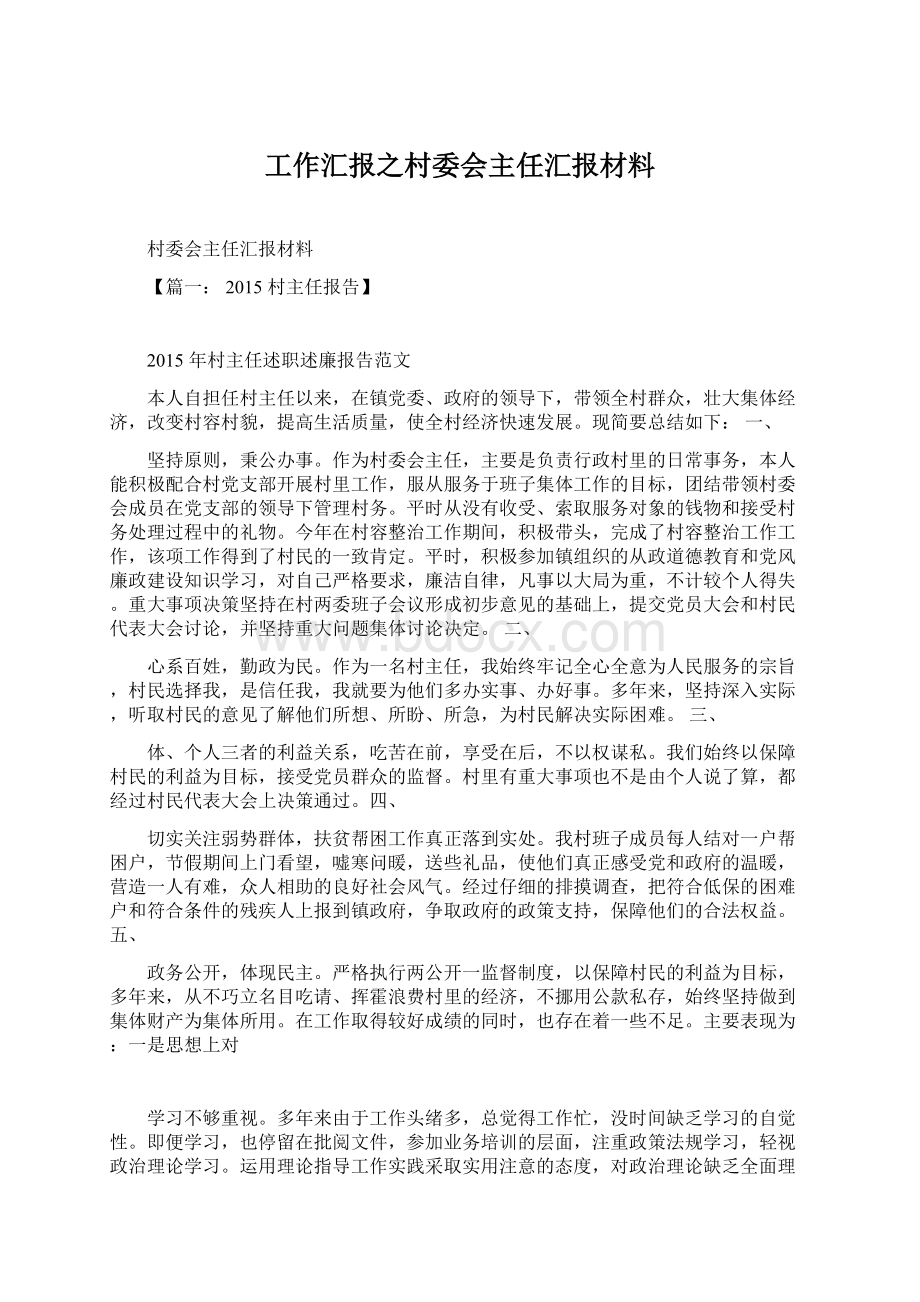 工作汇报之村委会主任汇报材料.docx