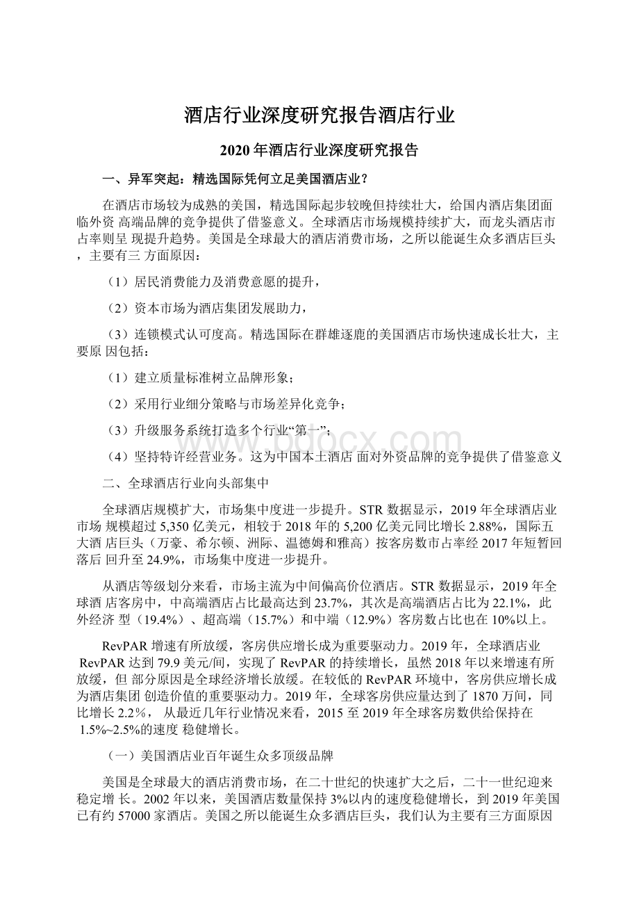 酒店行业深度研究报告酒店行业Word格式文档下载.docx