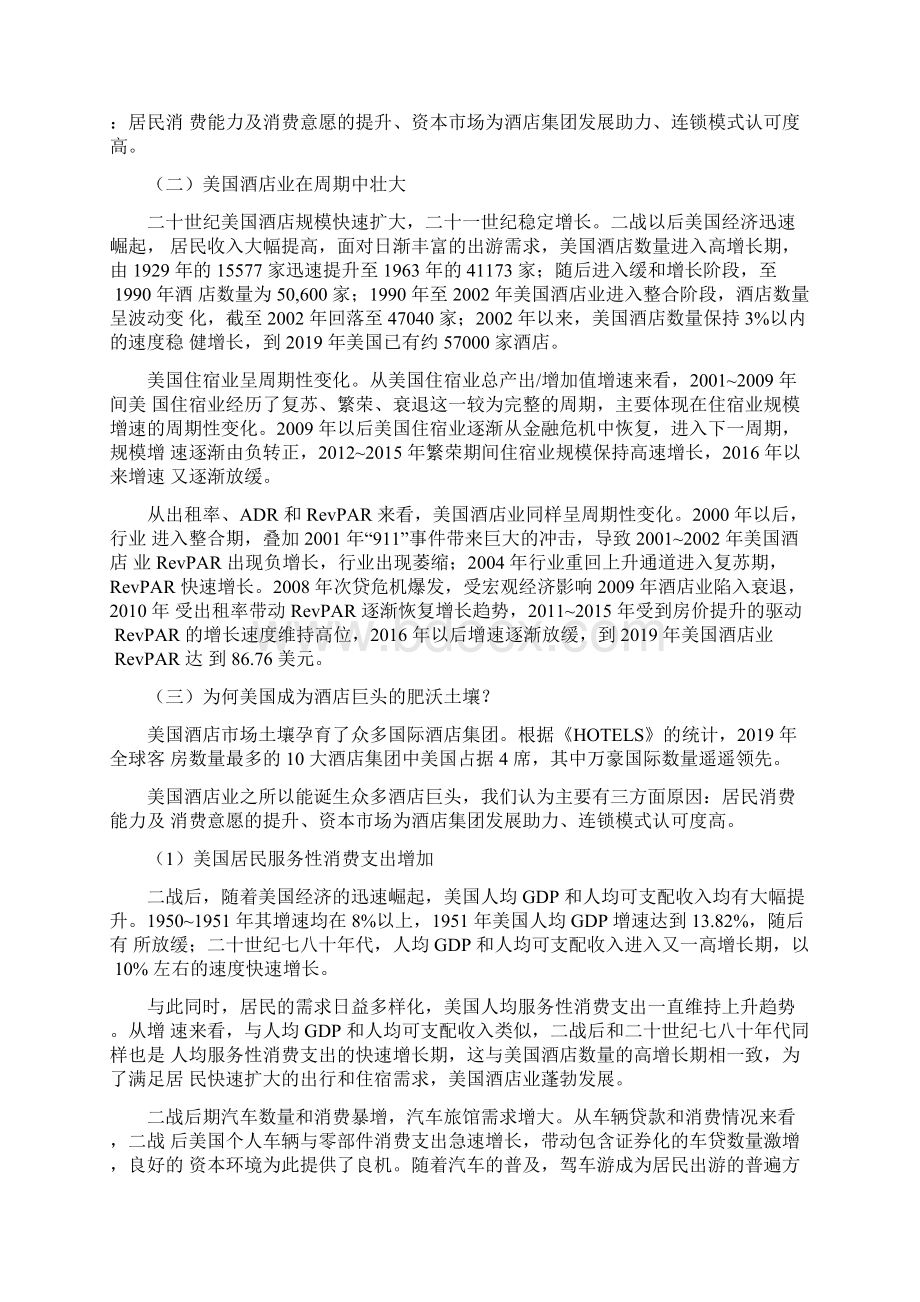 酒店行业深度研究报告酒店行业Word格式文档下载.docx_第2页