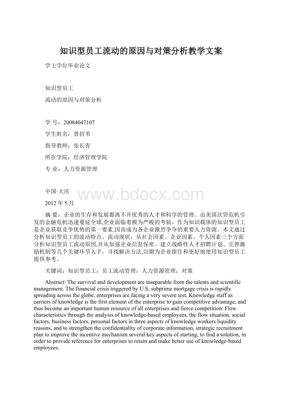 知识型员工流动的原因与对策分析教学文案Word格式文档下载.docx_第1页