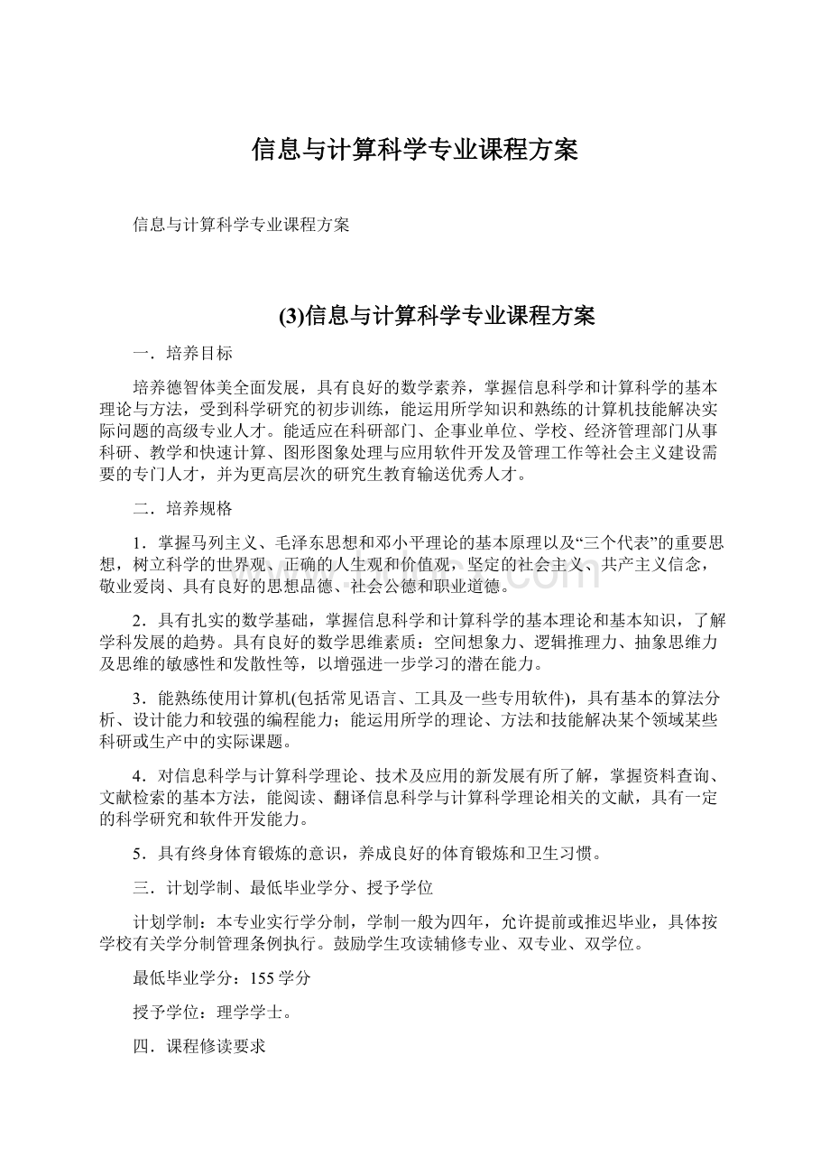 信息与计算科学专业课程方案.docx