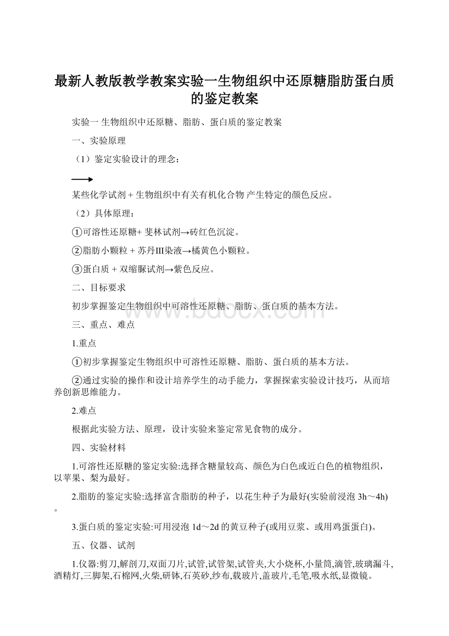 最新人教版教学教案实验一生物组织中还原糖脂肪蛋白质的鉴定教案Word格式.docx