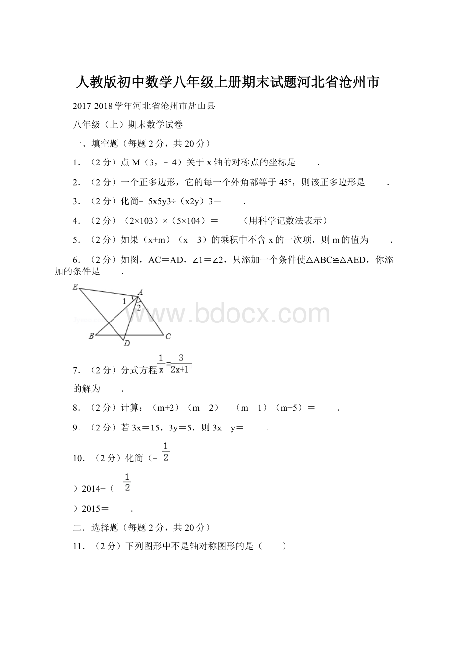 人教版初中数学八年级上册期末试题河北省沧州市.docx_第1页