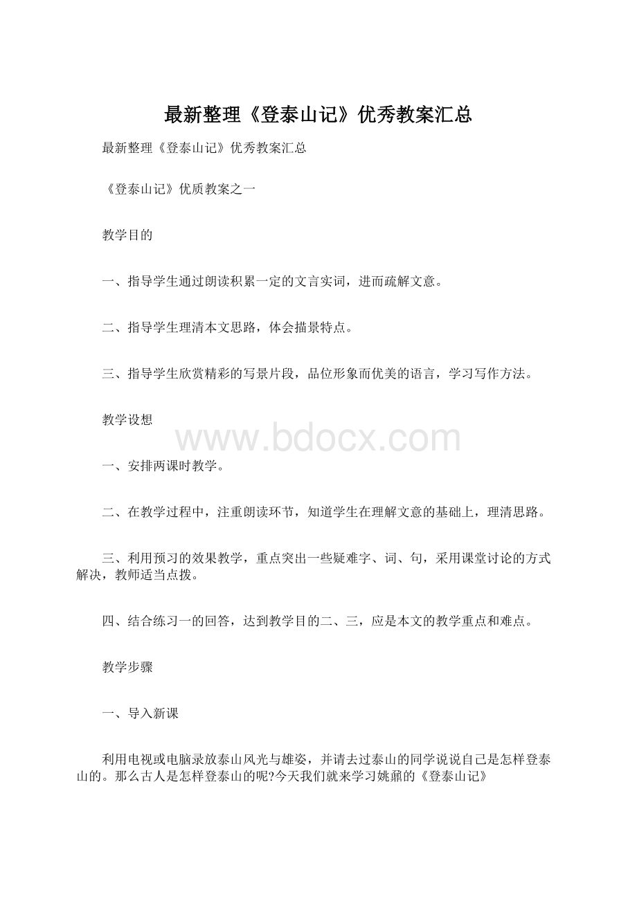 最新整理《登泰山记》优秀教案汇总Word格式.docx_第1页