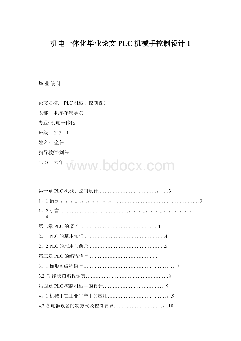 机电一体化毕业论文PLC机械手控制设计1Word文档格式.docx