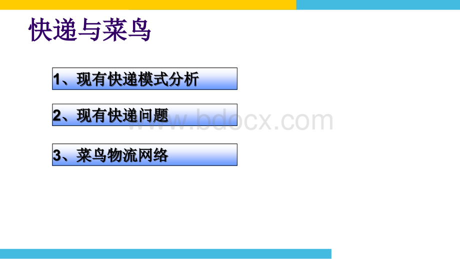 快递模式与菜鸟网络.ppt_第2页