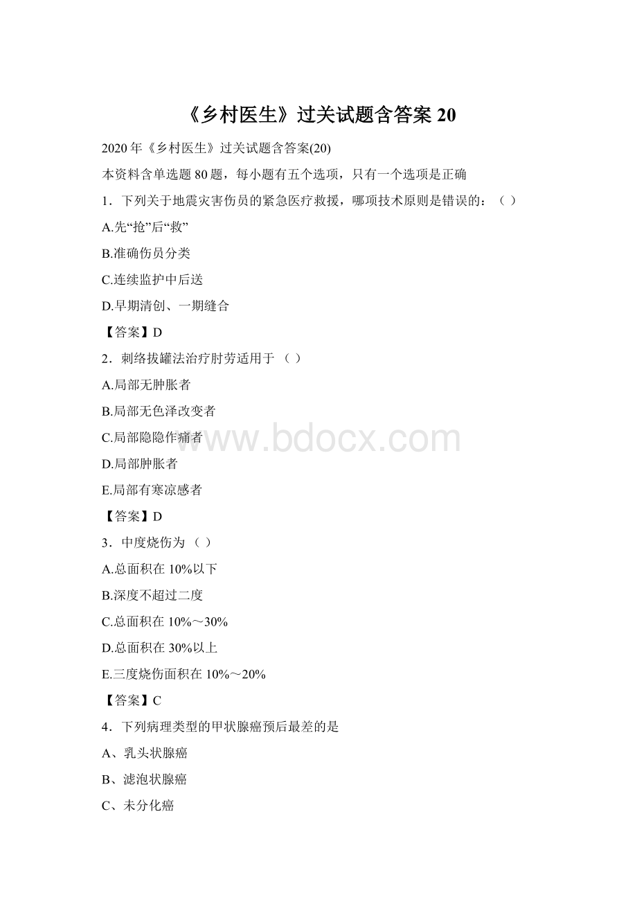 《乡村医生》过关试题含答案20.docx