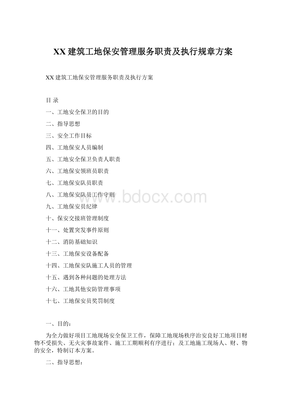 XX建筑工地保安管理服务职责及执行规章方案.docx_第1页