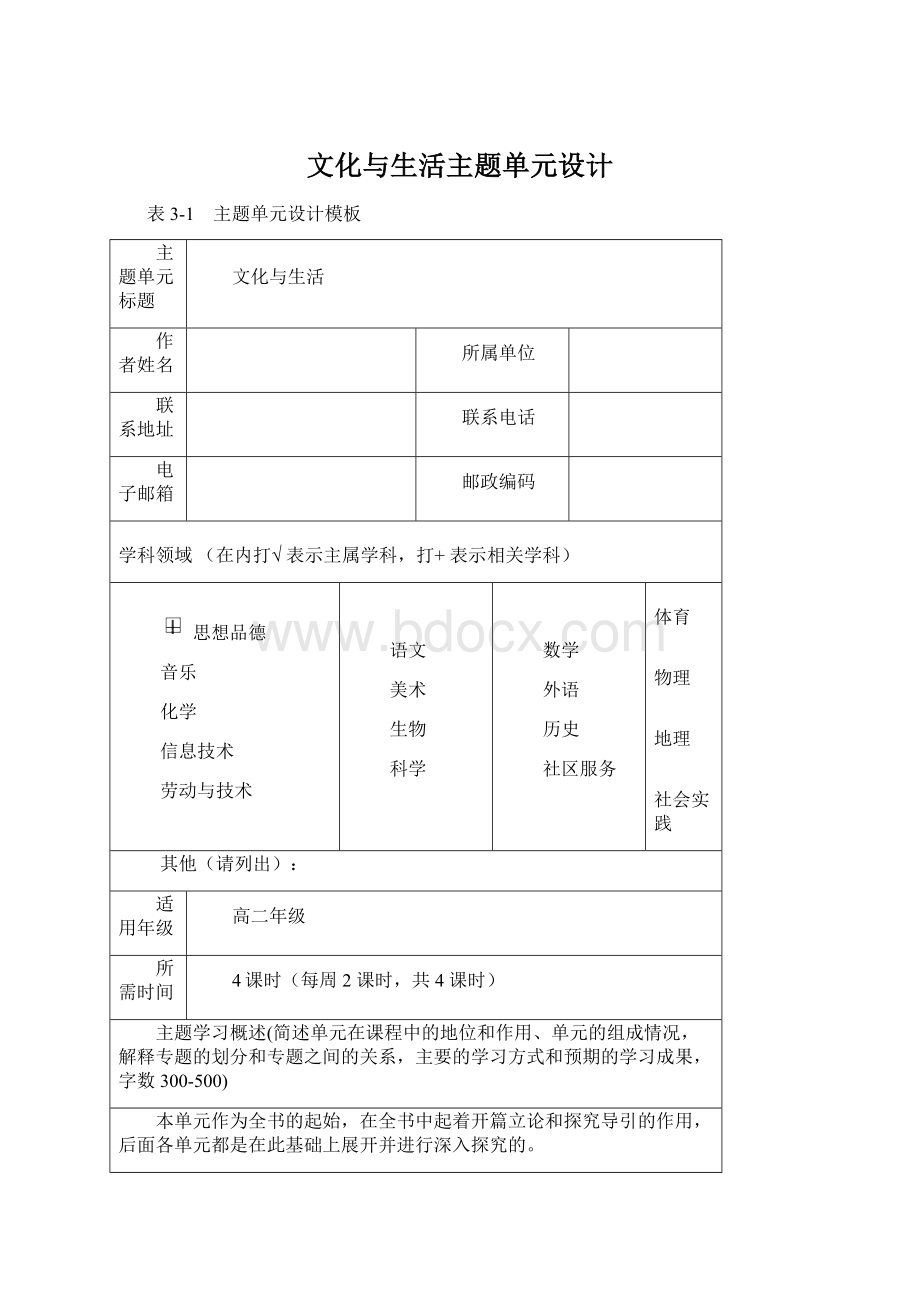 文化与生活主题单元设计Word下载.docx_第1页