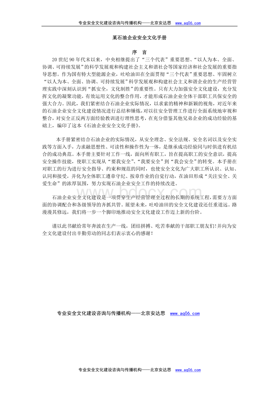 某石油公司的企业安全文化手册Word文档下载推荐.doc_第1页