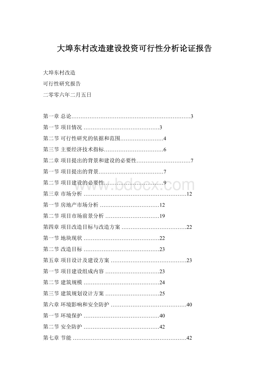 大埠东村改造建设投资可行性分析论证报告Word格式文档下载.docx_第1页