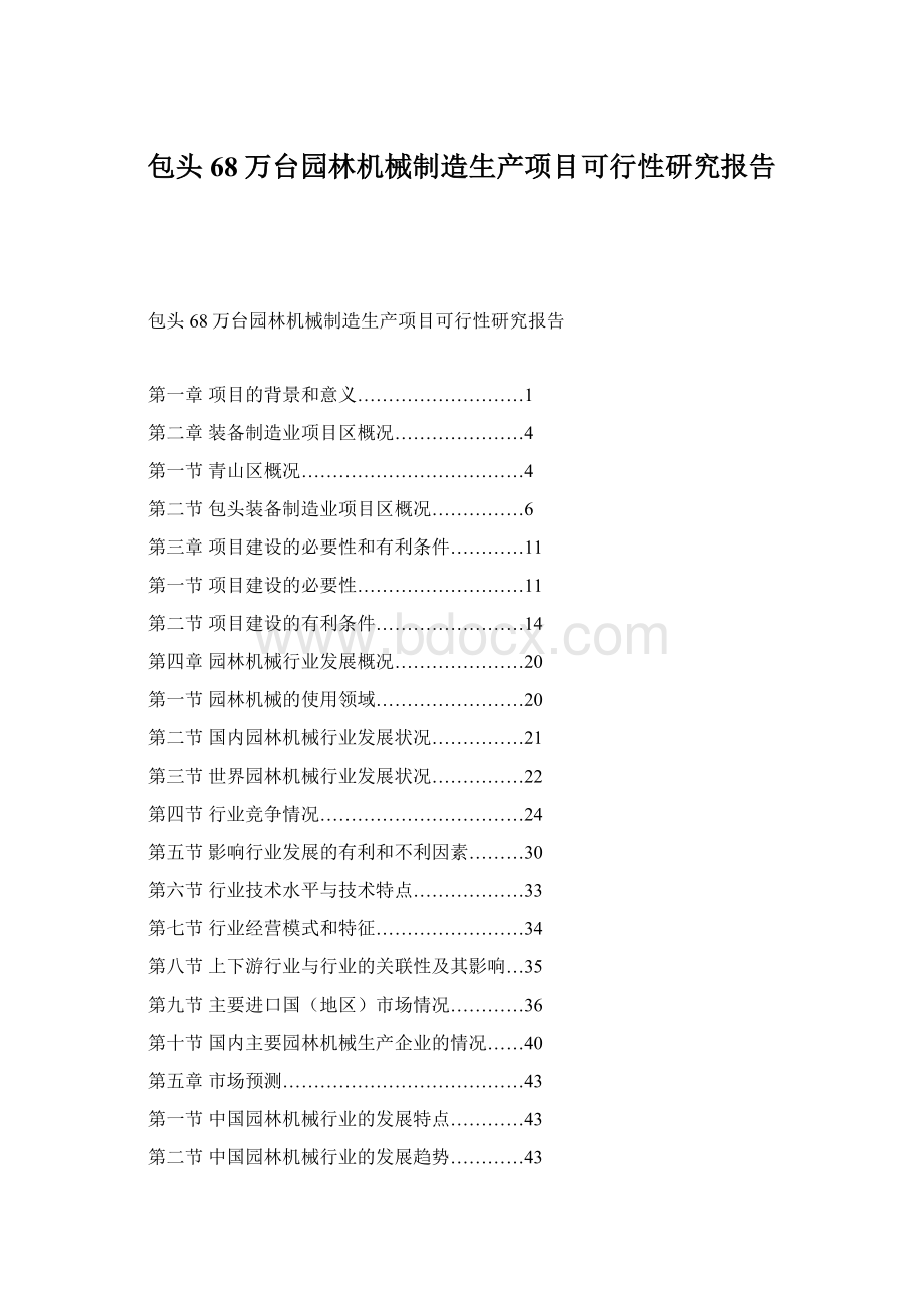 包头68万台园林机械制造生产项目可行性研究报告.docx_第1页